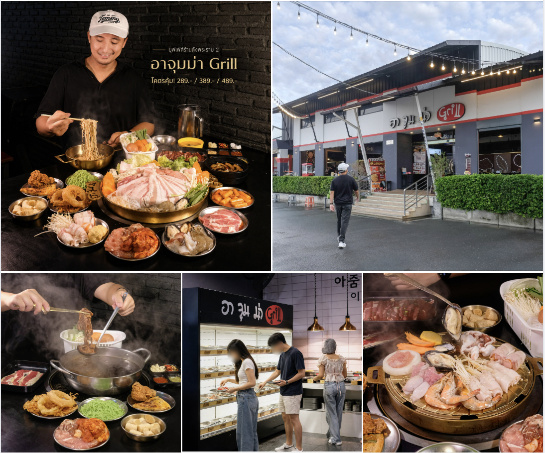 อาจุมม่า Grill