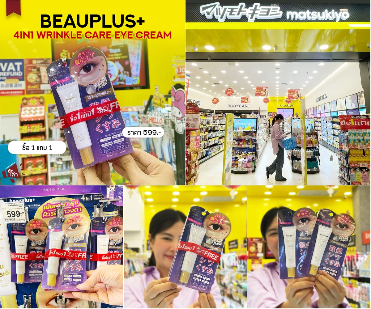 ภาพรีวิว BEAUPLUS+ • Eye Cream