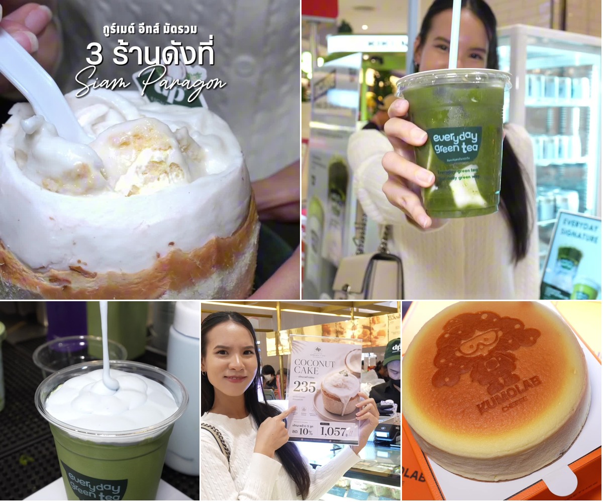 ภาพรีวิว Gourmet Eats • Siam Paragon — รวม 3 ร้านขนมและเครื่องดื่มที่พารากอน