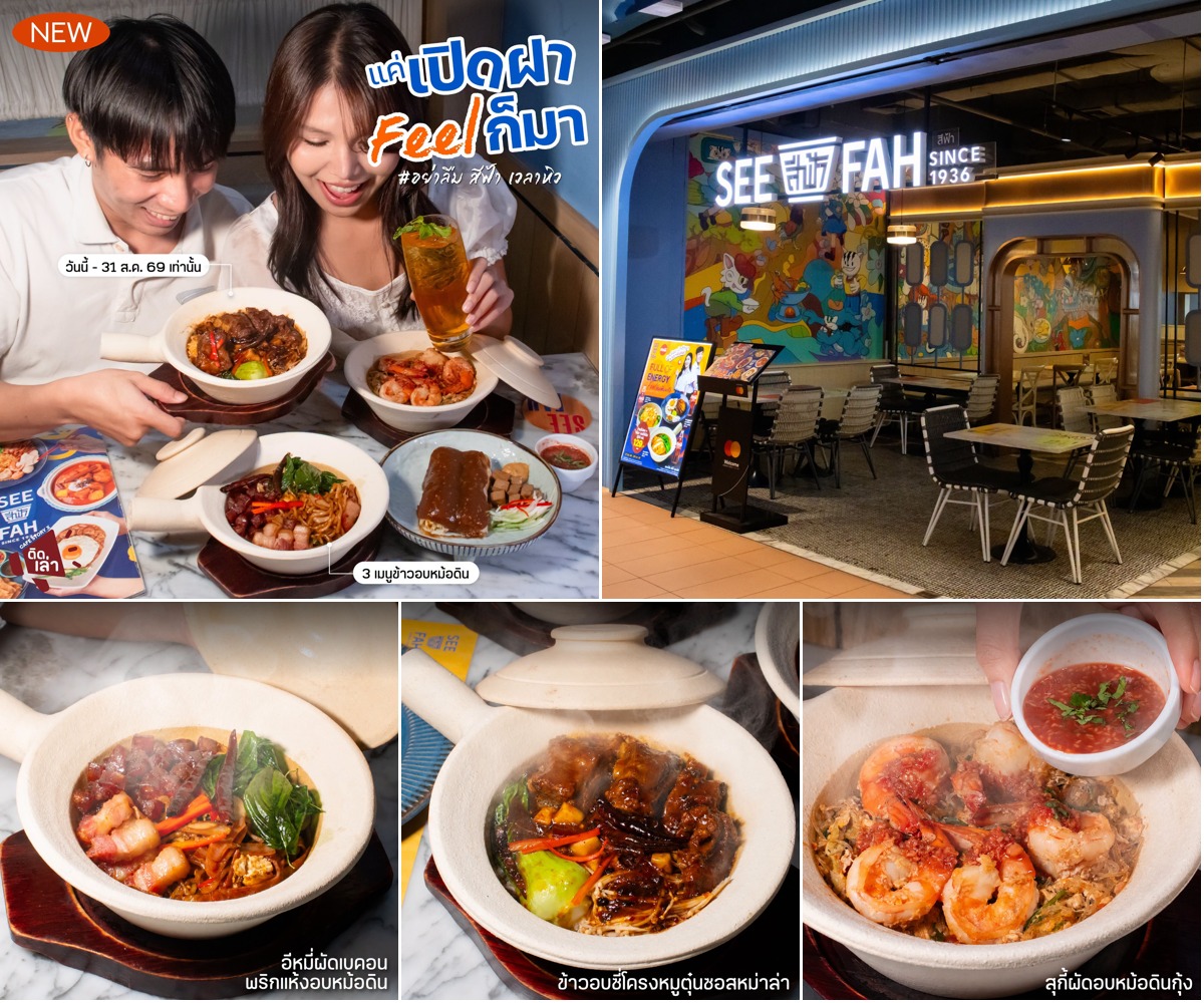 ภาพรีวิว SEE FAH • เมนูหม้อดิน — สามเมนูหม้อดินใหม่จากสีฟ้า