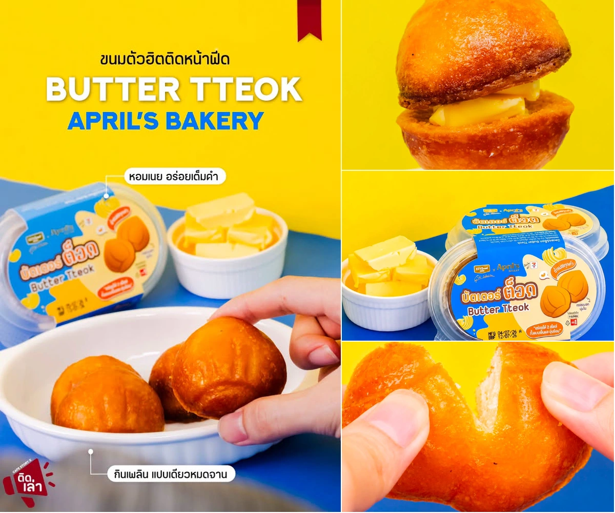 ภาพรีวิว April’s Bakery • Butter Tteok