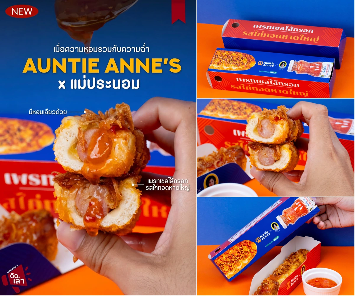 ภาพรีวิว Auntie Anne’s x แม่ประนอม