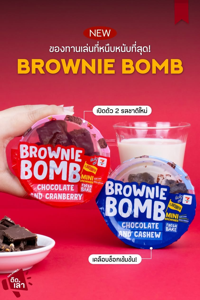 ภาพรีวิว Grainey • Brownie Bomb — บราวนีดาร์กช็อกโกแลตเนื้อหนึบ
