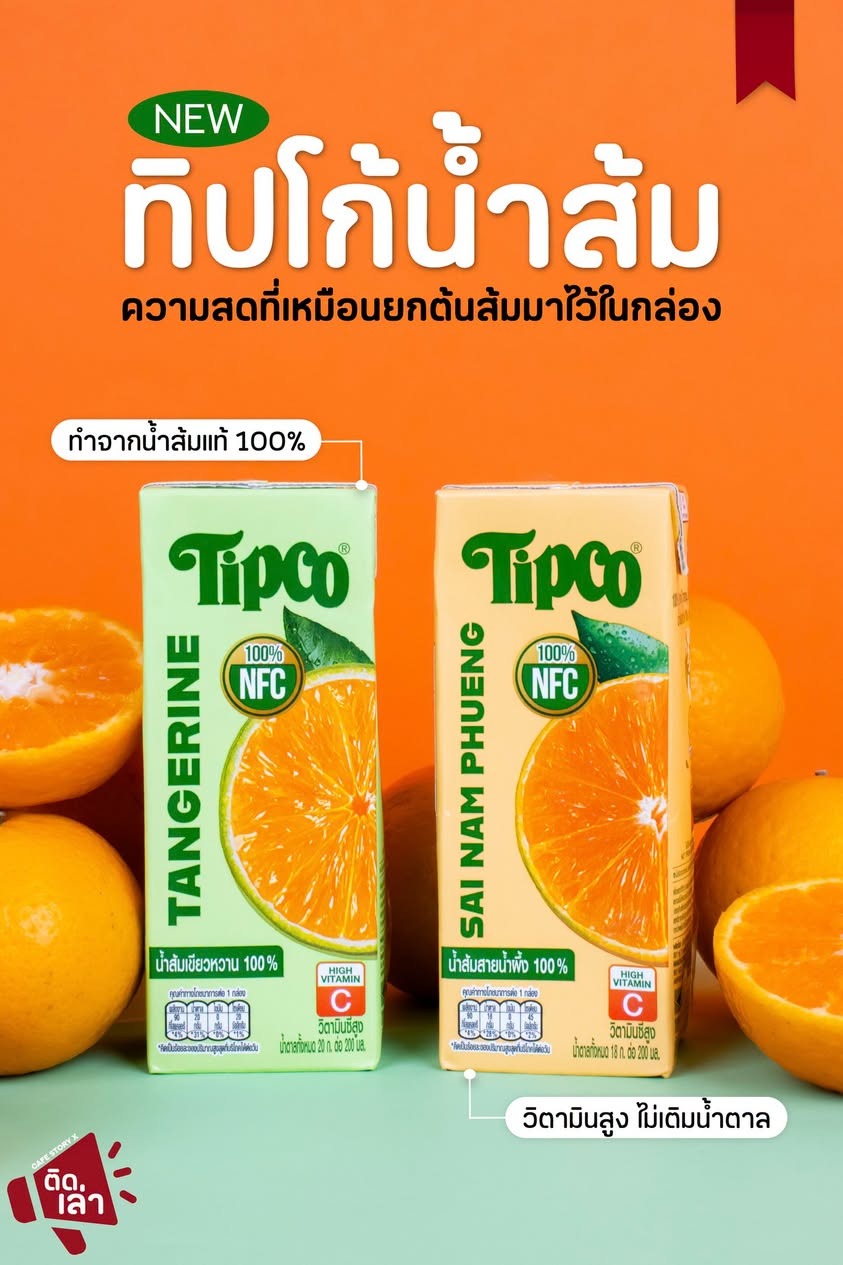 ภาพรีวิว Tipco • น้ำส้ม NFC — น้ำส้มแท้คั้นสดแบบ NFC