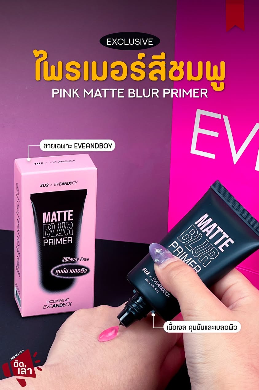 ภาพรีวิว 4U2 x EVEANDBOY • Primer — ไพรเมอร์สีชมพูสำหรับเตรียมผิว