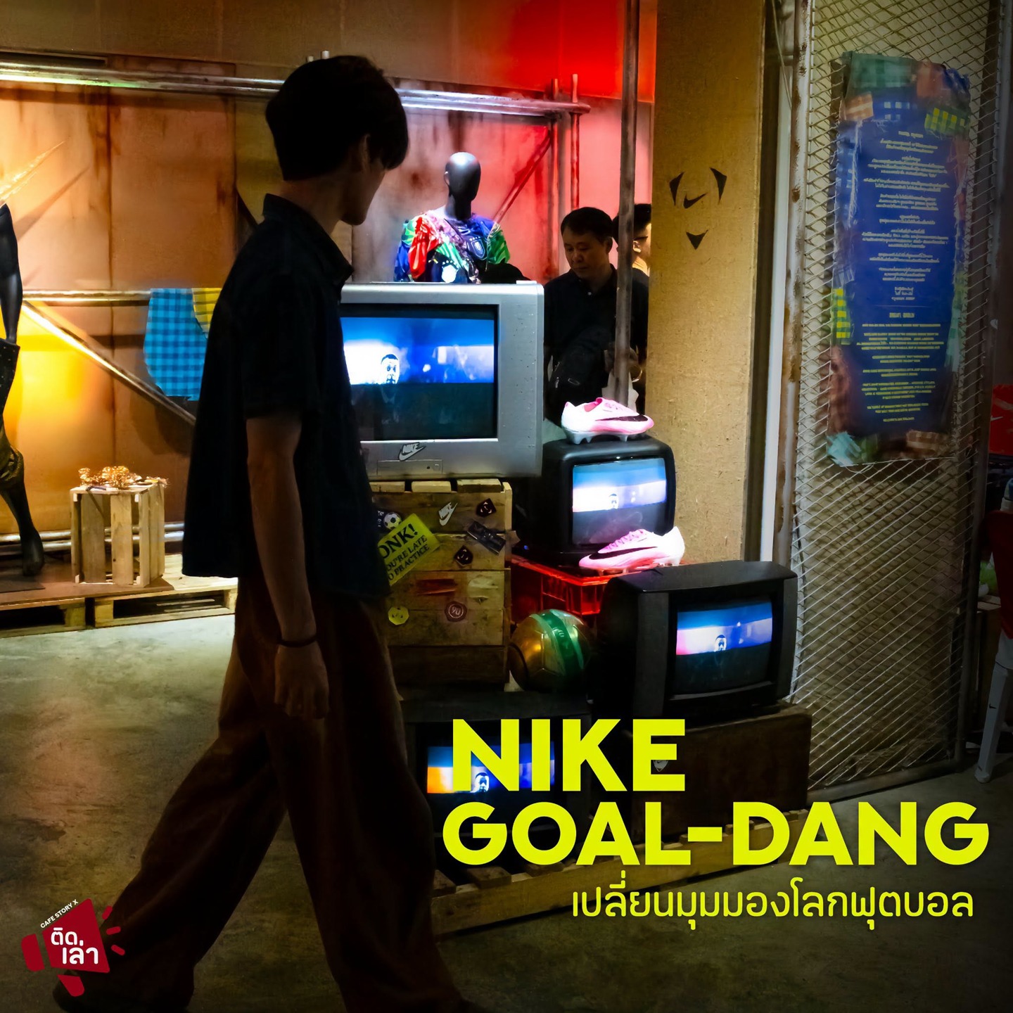 ภาพรีวิว Nike Goal Dang • ฟุตบอลและวัฒนธรรม — พื้นที่ป๊อปอัปที่เล่าเรื่องวัฒนธรรมฟุตบอล