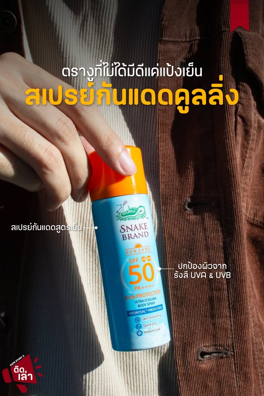 ภาพรีวิว ตรางู • สเปรย์กันแดด — สเปรย์กันแดดจากตรางู