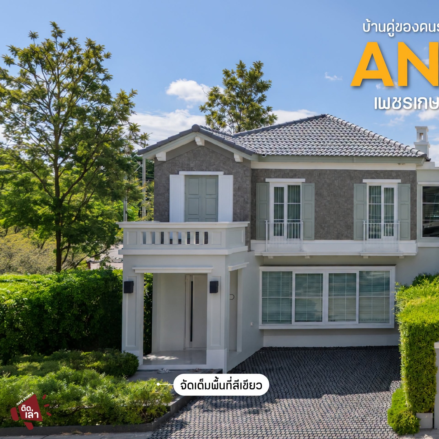 ภาพรีวิว anya • เพชรเกษม–สาย 4 — บ้านสไตล์ Modern French Colonial