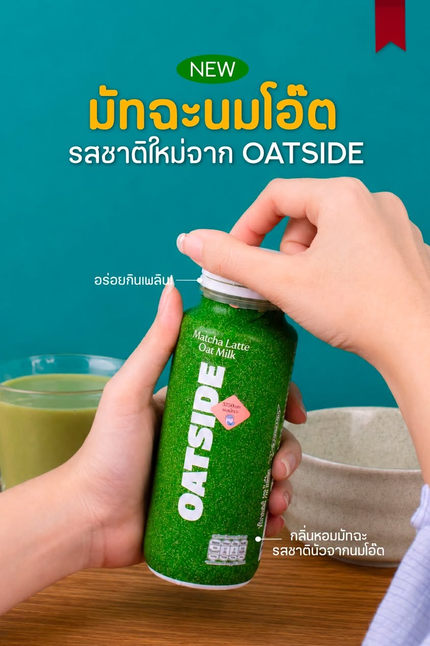 ภาพรีวิว OATSIDE • Matcha — มัทฉะนมโอ๊ตพร้อมดื่ม