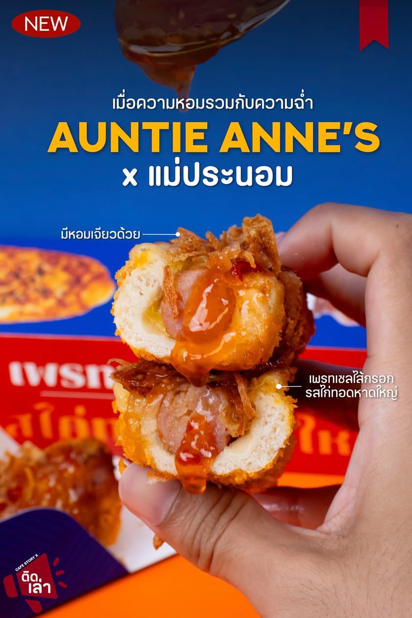 ภาพรีวิว Auntie Anne’s x แม่ประนอม — เพรทเซลคอลแลบแม่ประนอม