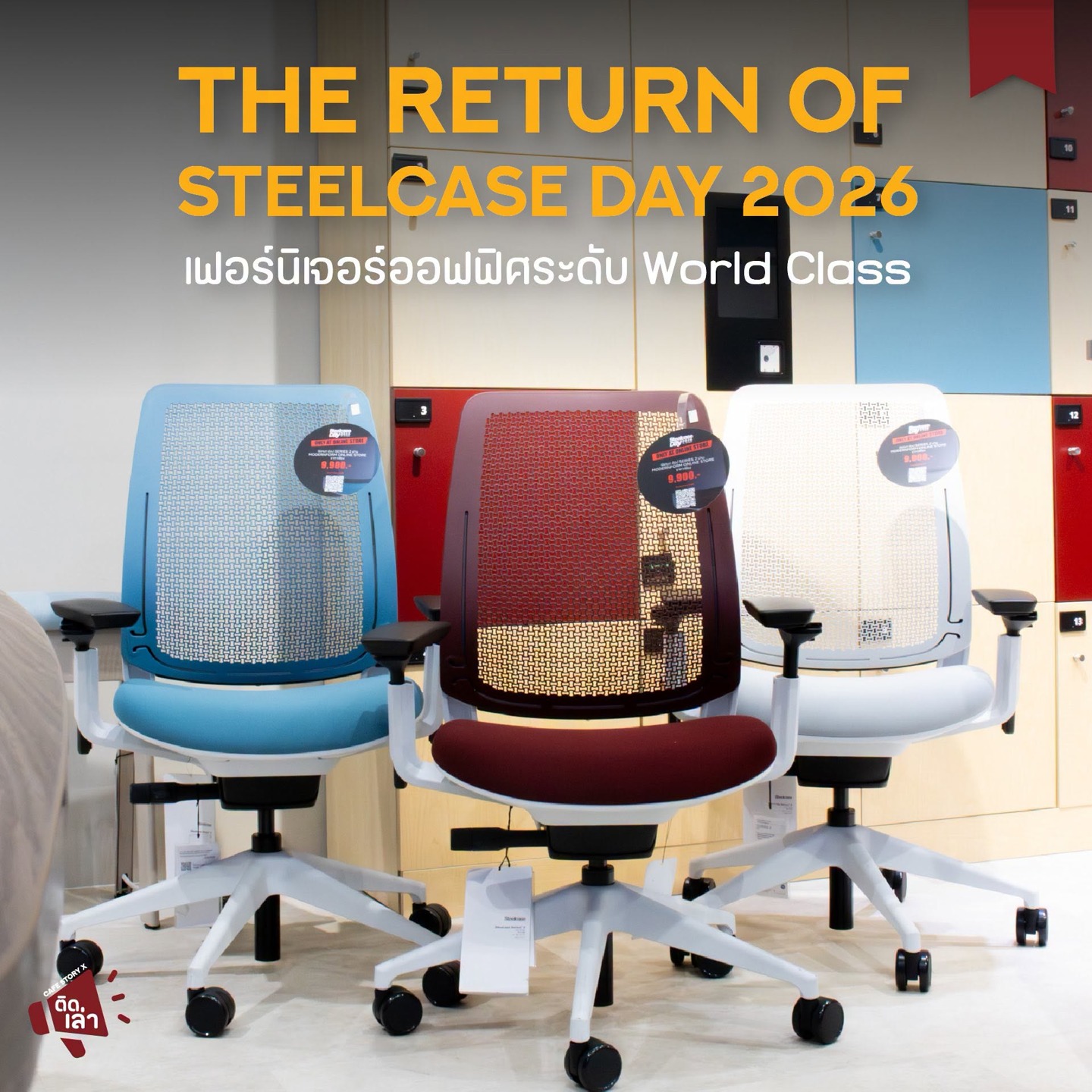ภาพรีวิว Steelcase Day 2026 — เก้าอี้และพื้นที่ทำงานที่ออกแบบให้สบายขึ้น