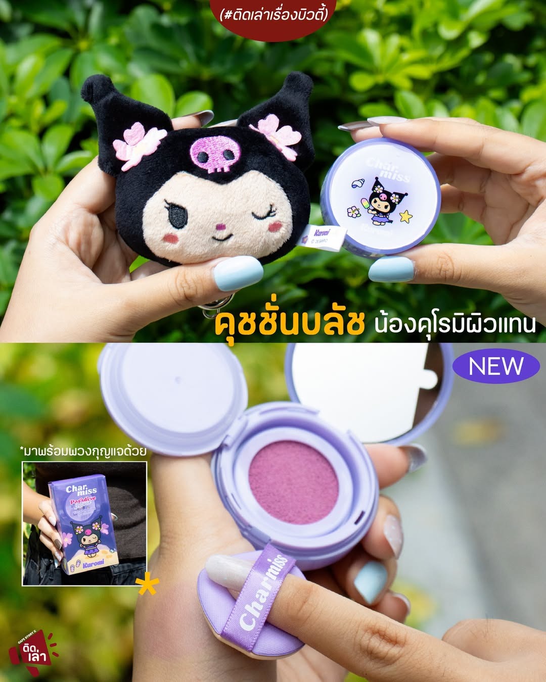 ภาพรีวิว Charmiss x Kuromi • Blush — บลัชออนคอลเลกชันคุโรมิ