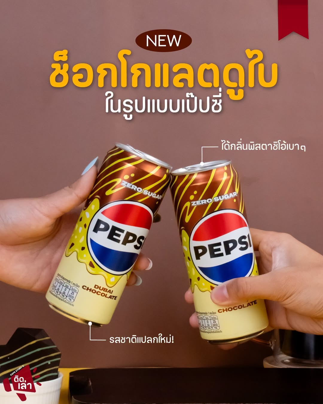 ภาพรีวิว Pepsi • Dubai Chocolate — เครื่องดื่มเป๊ปซี่กลิ่นช็อกโกแลตดูไบ