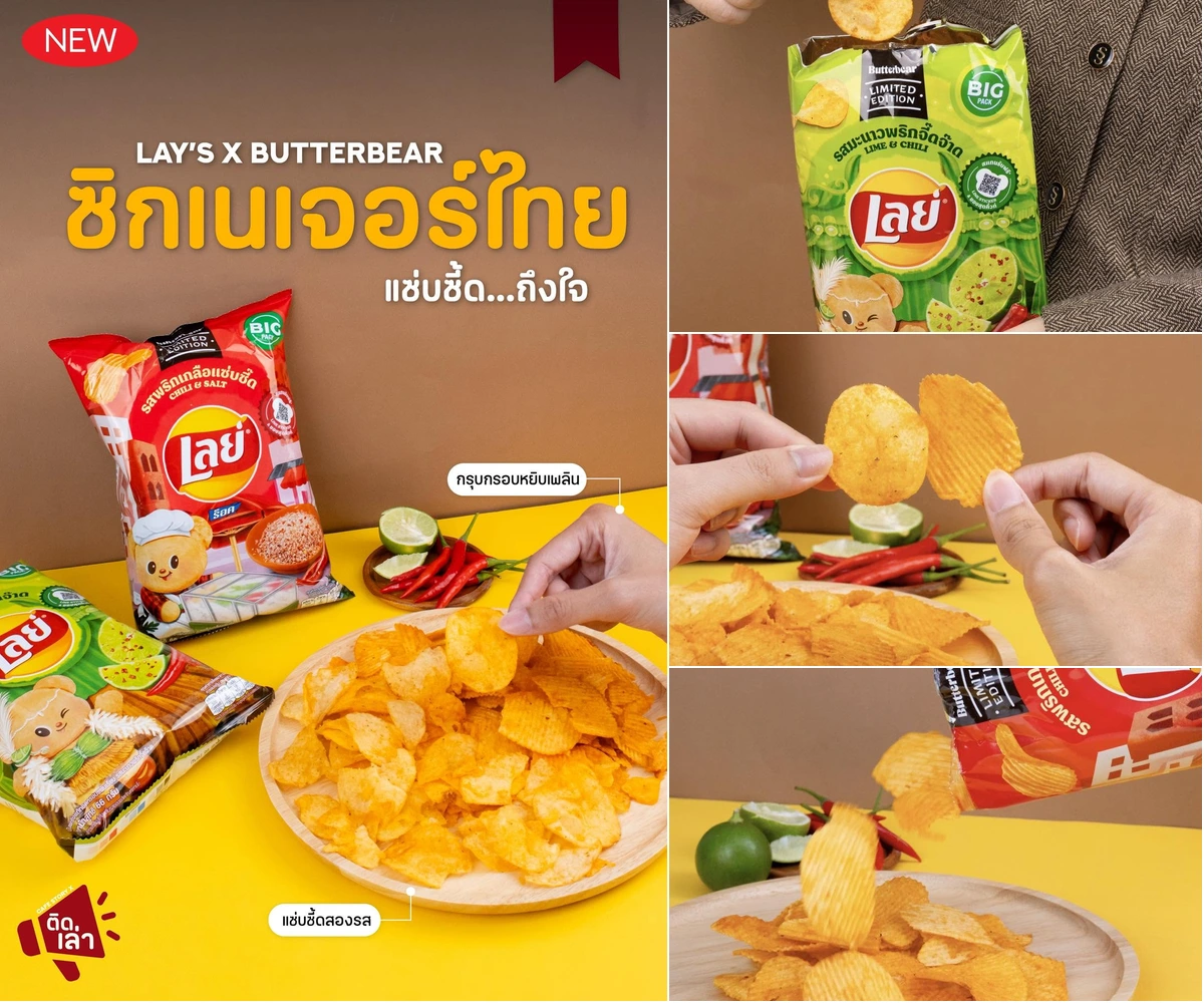 ภาพรีวิว Lay's x Butterbear • รสใหม่